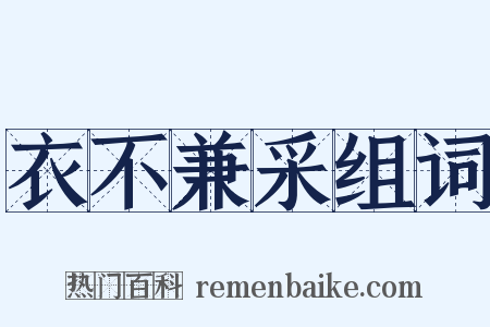 衣不兼采组词是什么意思的图片